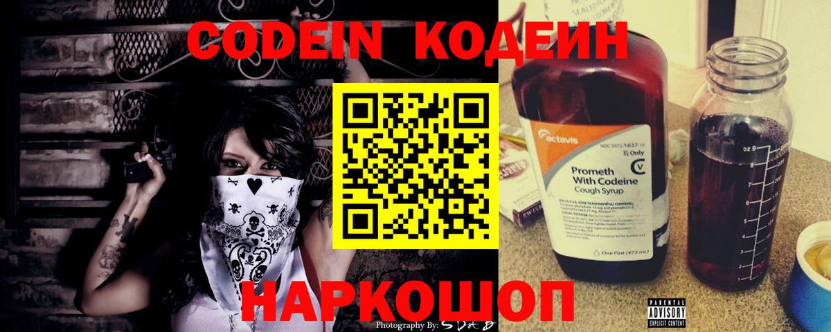Codein Purple Drank Владивосток